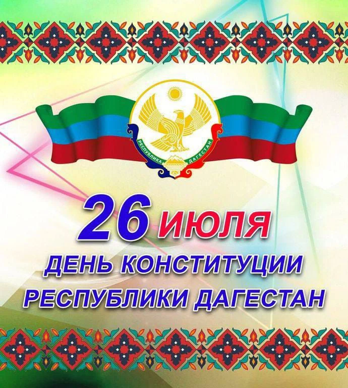 В связи с празднованием Дня Конституции Республики Дагестан, выходной день с воскресенья 26 июля пер