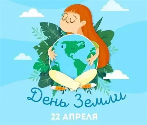 🌎День Земли отмечается ежегодно 22 апреля как международный праздник, направленный на ...
