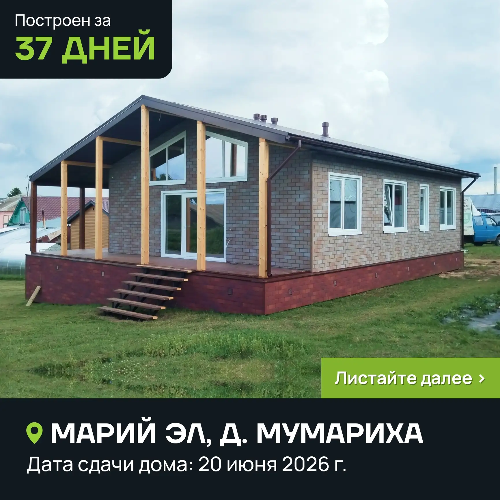 🚀 Построен за 37 дней!