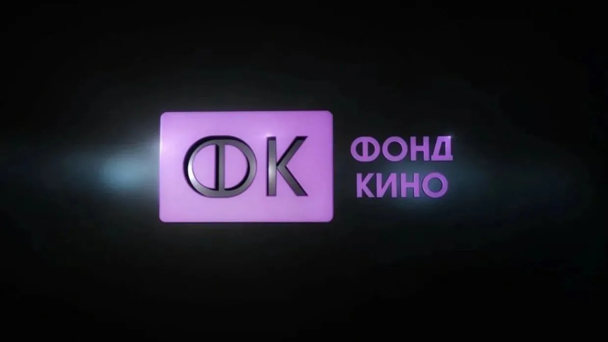 Фонд кино завершил отбор организаций, которые получат государственную поддержку для соз...