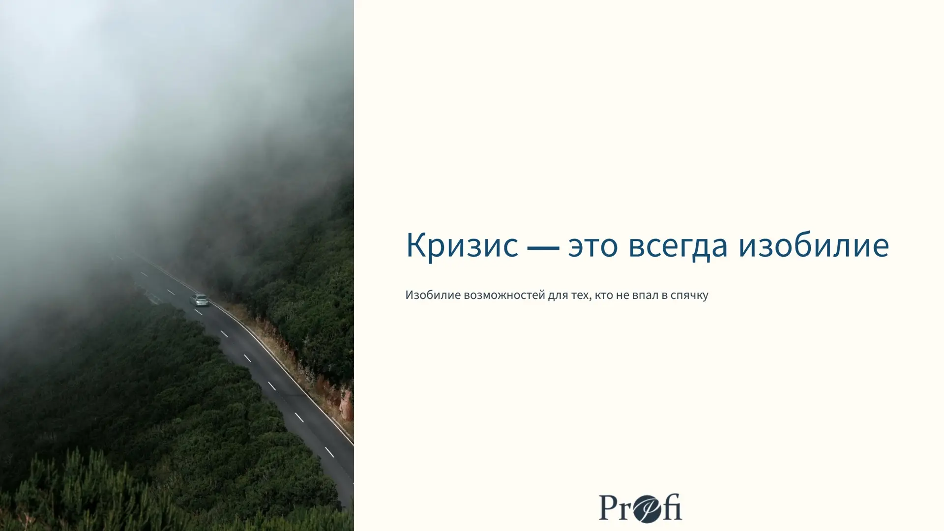 🚀 Кризис - это всегда изобилие. Изобилие возможностей для тех, кто не впал в спячку.