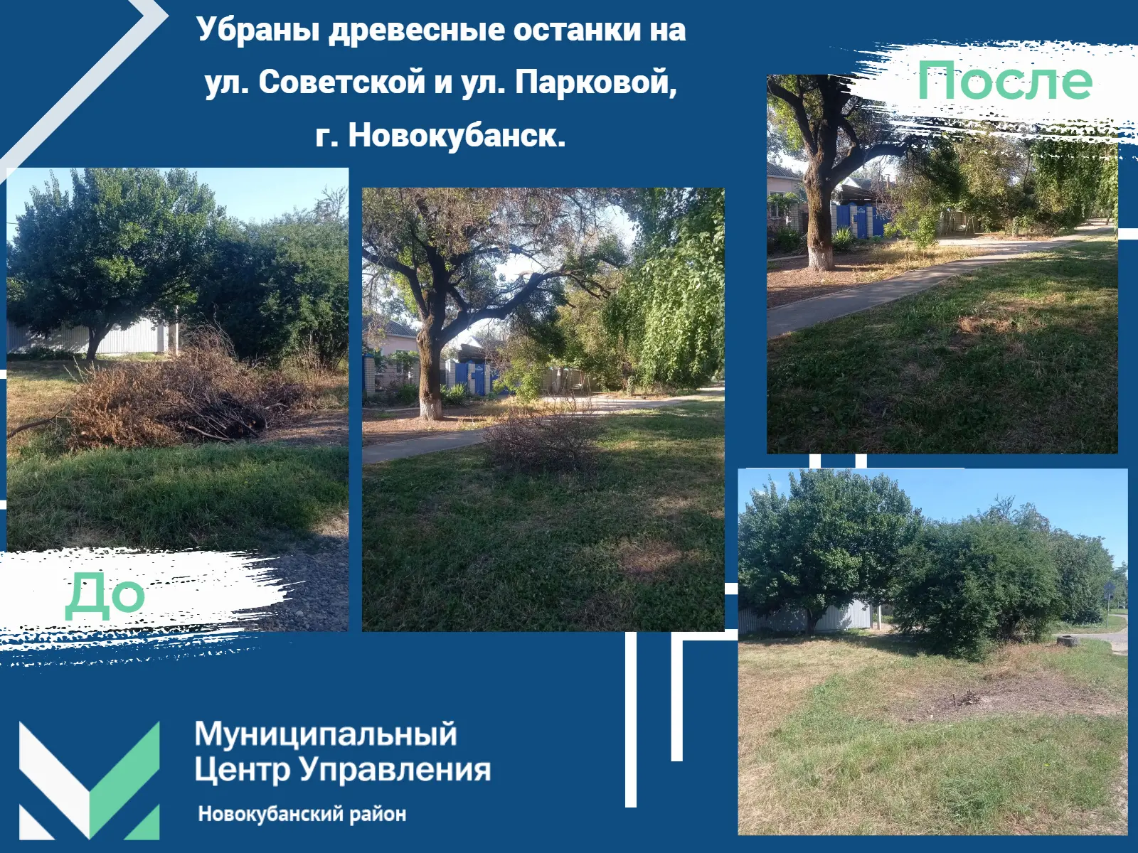 💬 К нам поступило обращение с просьбой убрать древесные остатки на ул. Советской и ул. Парковой в г
