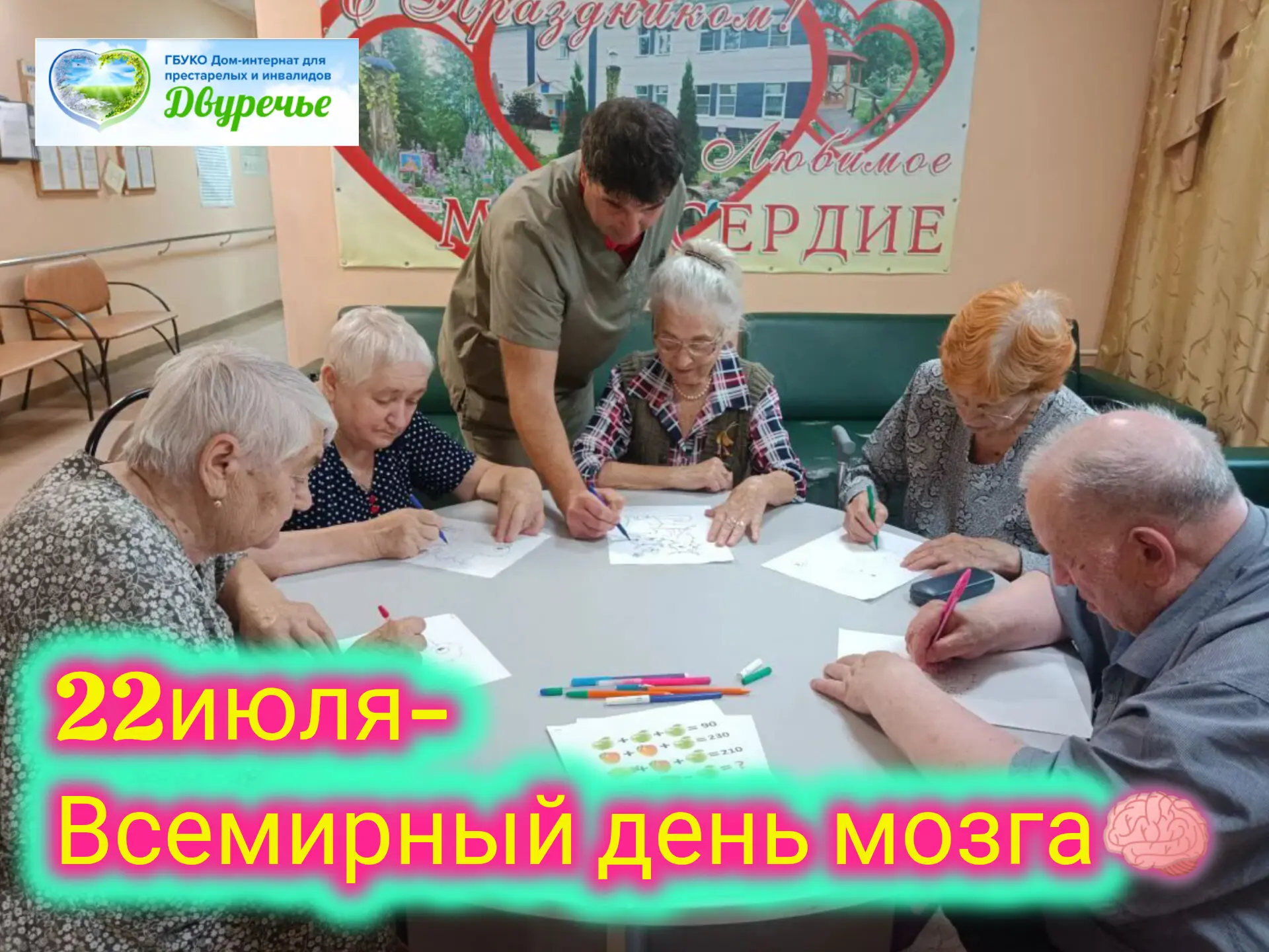 🧠22 июля ежегодно отмечается Всемирный день мозга

В Медынском филиале «Двуречье» прошло тематическ