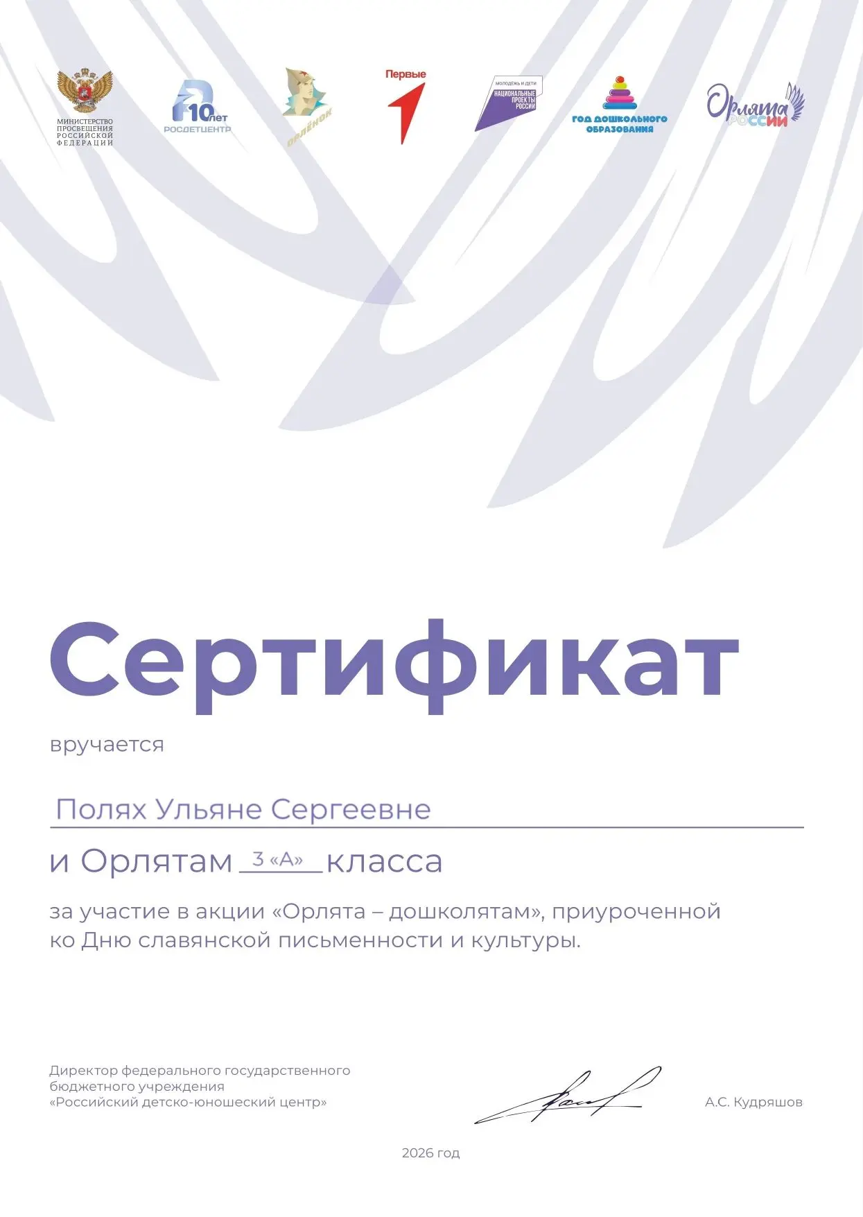 Благодарим Вас за участие в акции «Орлята — дошколятам», приуроченной ко Дню славянской письменности