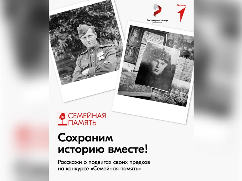 Всероссийский  исследовательский конкурс «Семейная память»