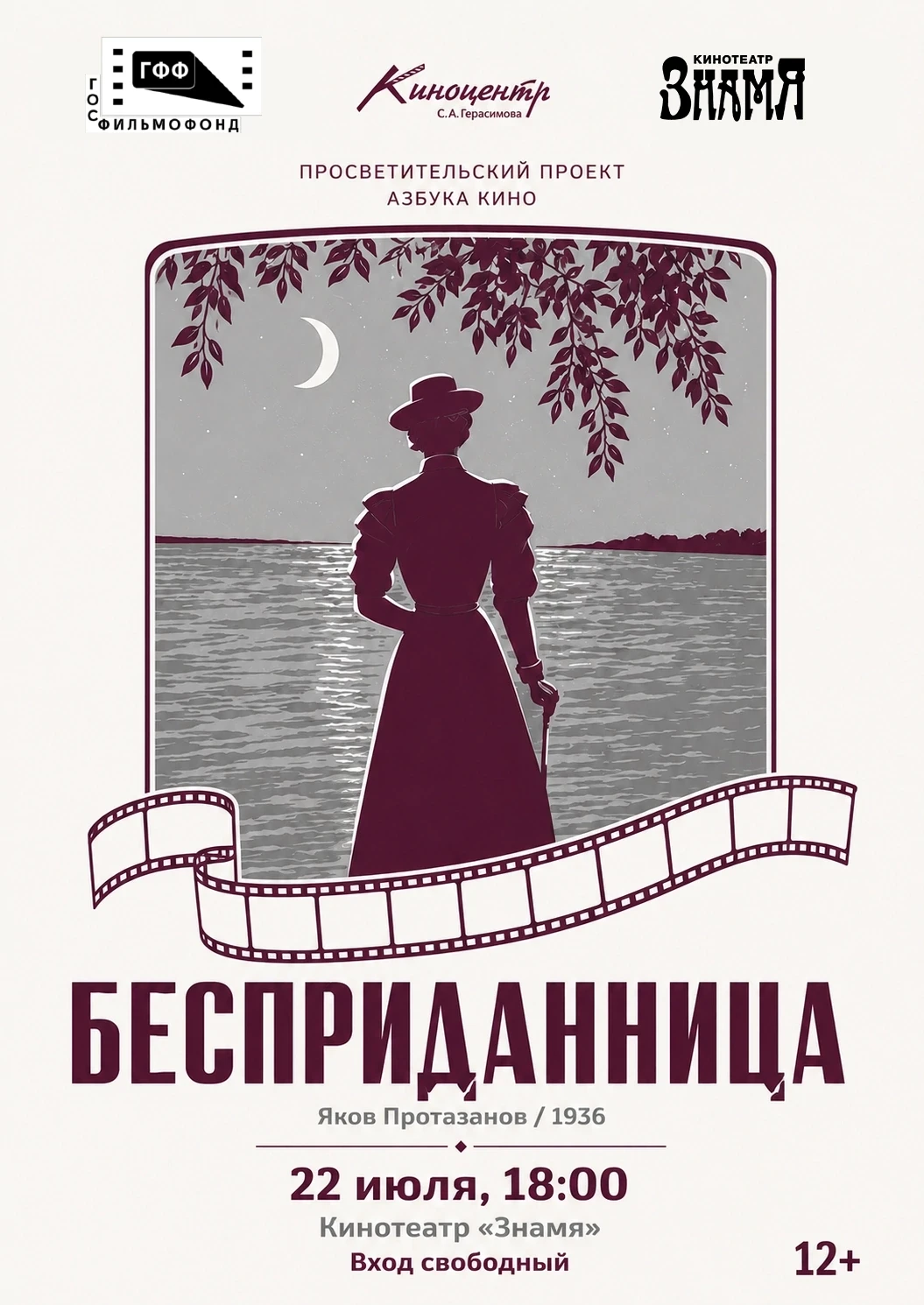«Азбука кино»: смотрим и обсуждаем картину «Бесприданница»