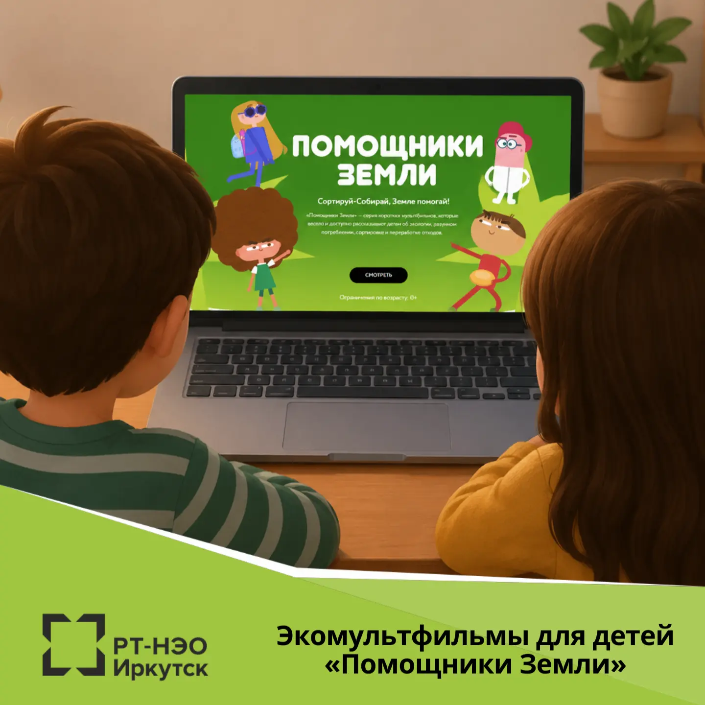 Российский экологический оператор подготовил мультипликационный сериал для детей «Помощники Земли».
