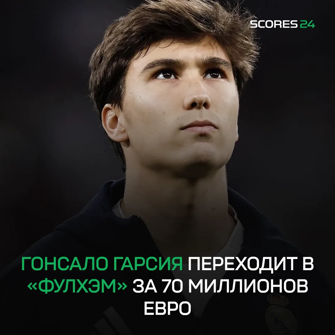 «Фулхэм» купил нападающего «Реала» за 70 МИЛЛИОНОВ ЕВРО