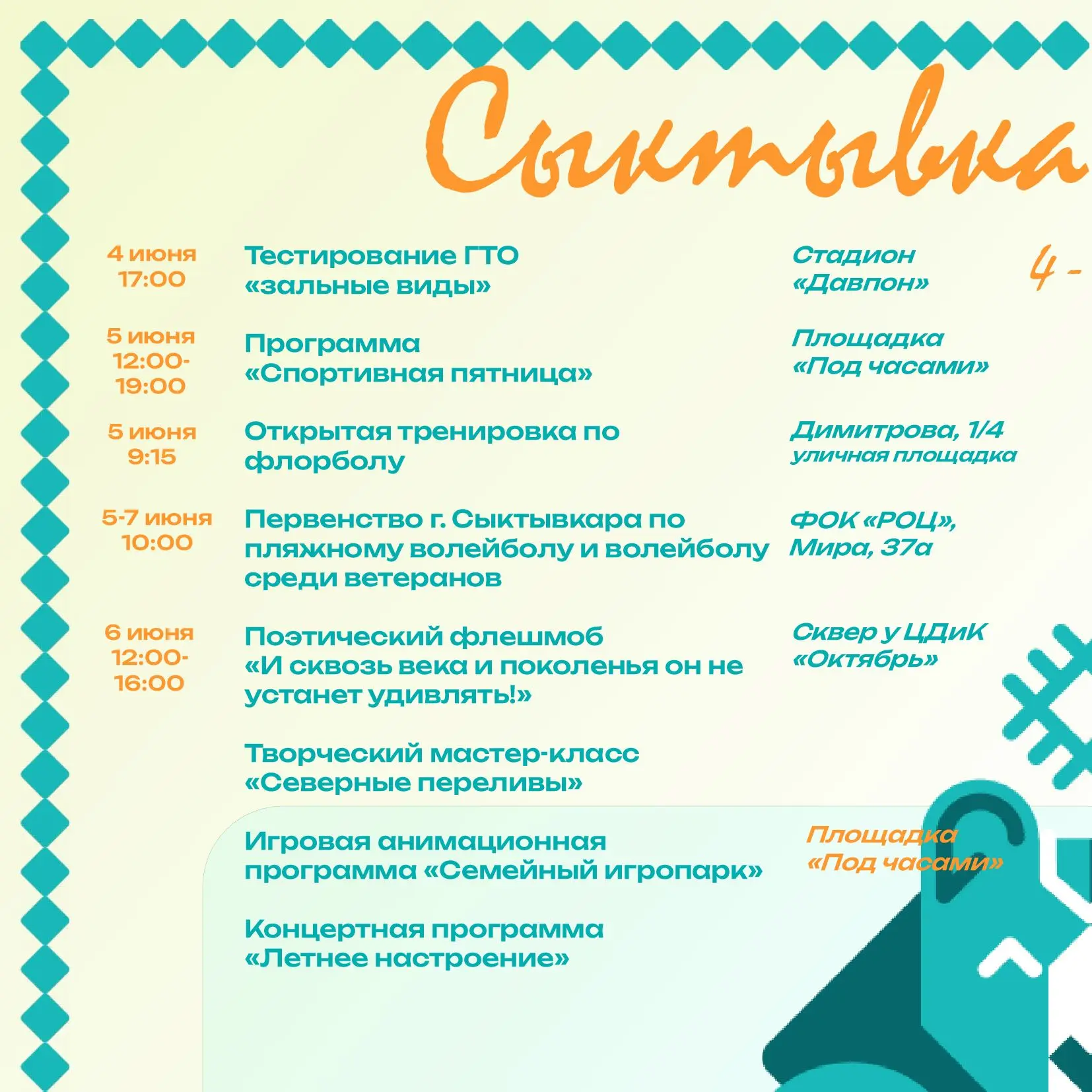 «Сыктывкарское лето» — это городской фестиваль, который будет проходить в Сыктывкаре в ...