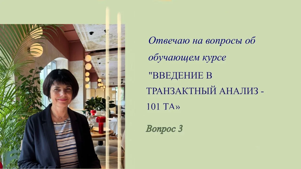 Вопрос: Какой документ выдается после окончания курса "Введение в транзактный анализ - ...