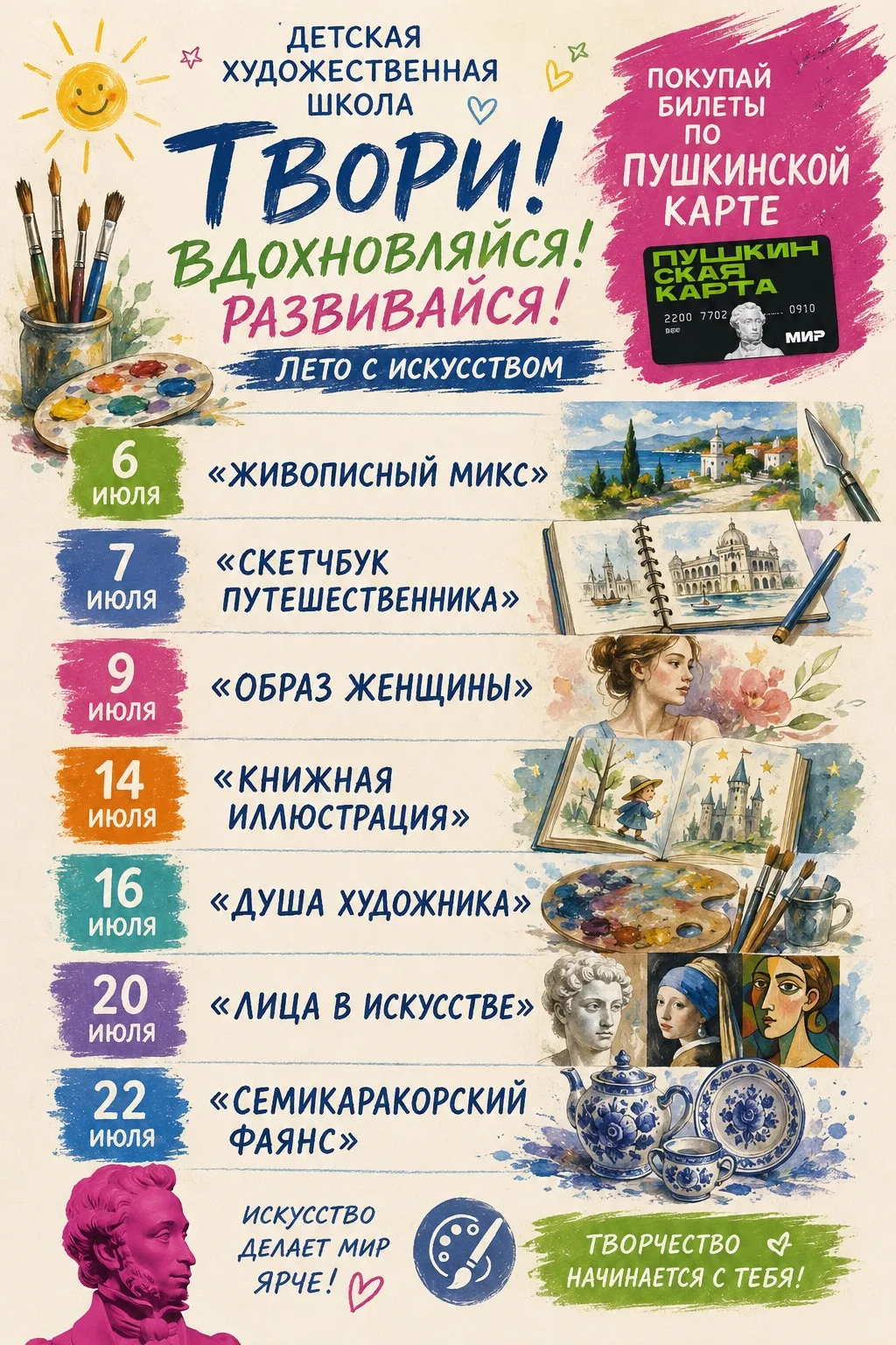 🎨 Детская художественная школа приглашает на июльские мастер-классы!

Вместе мы будем писать живопи