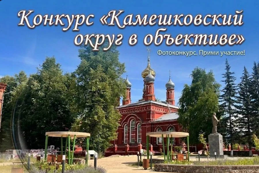 Объявлен конкурс «Камешковский округ в объективе»
