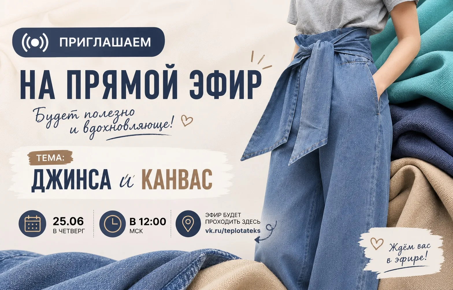 📢 Приглашаем на прямой эфир!

Любите джинсу и канвас так же, как любим их мы? Тогда обязательно при