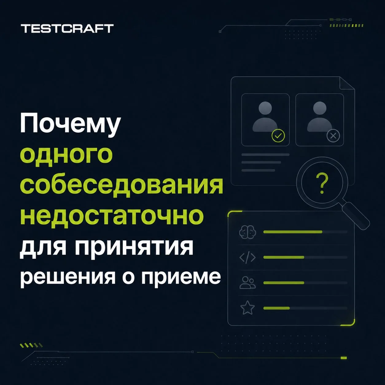 Почему одного собеседования недостаточно для принятия решения о приеме❌