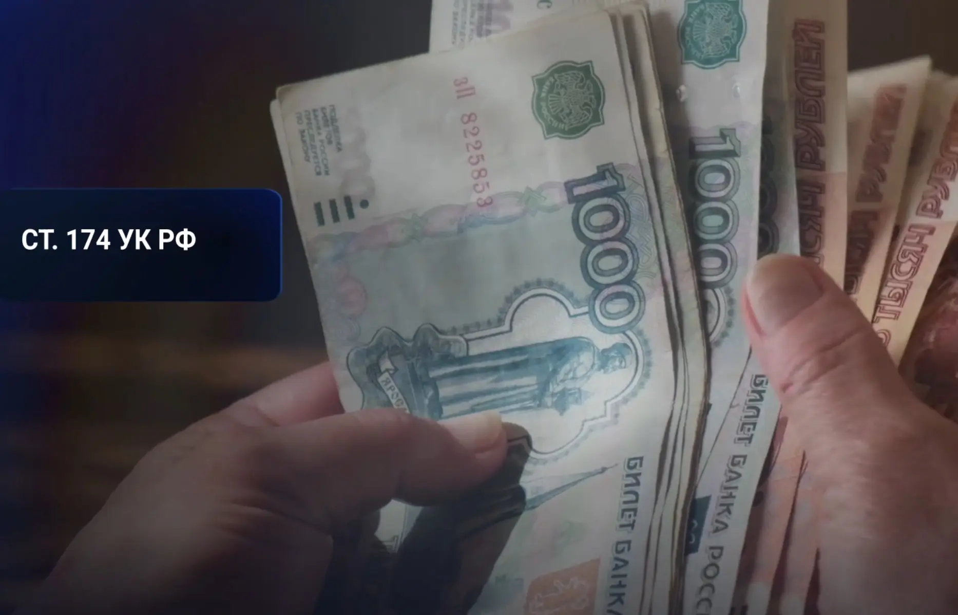«Лёгкие деньги» могут обернуться уголовным делом