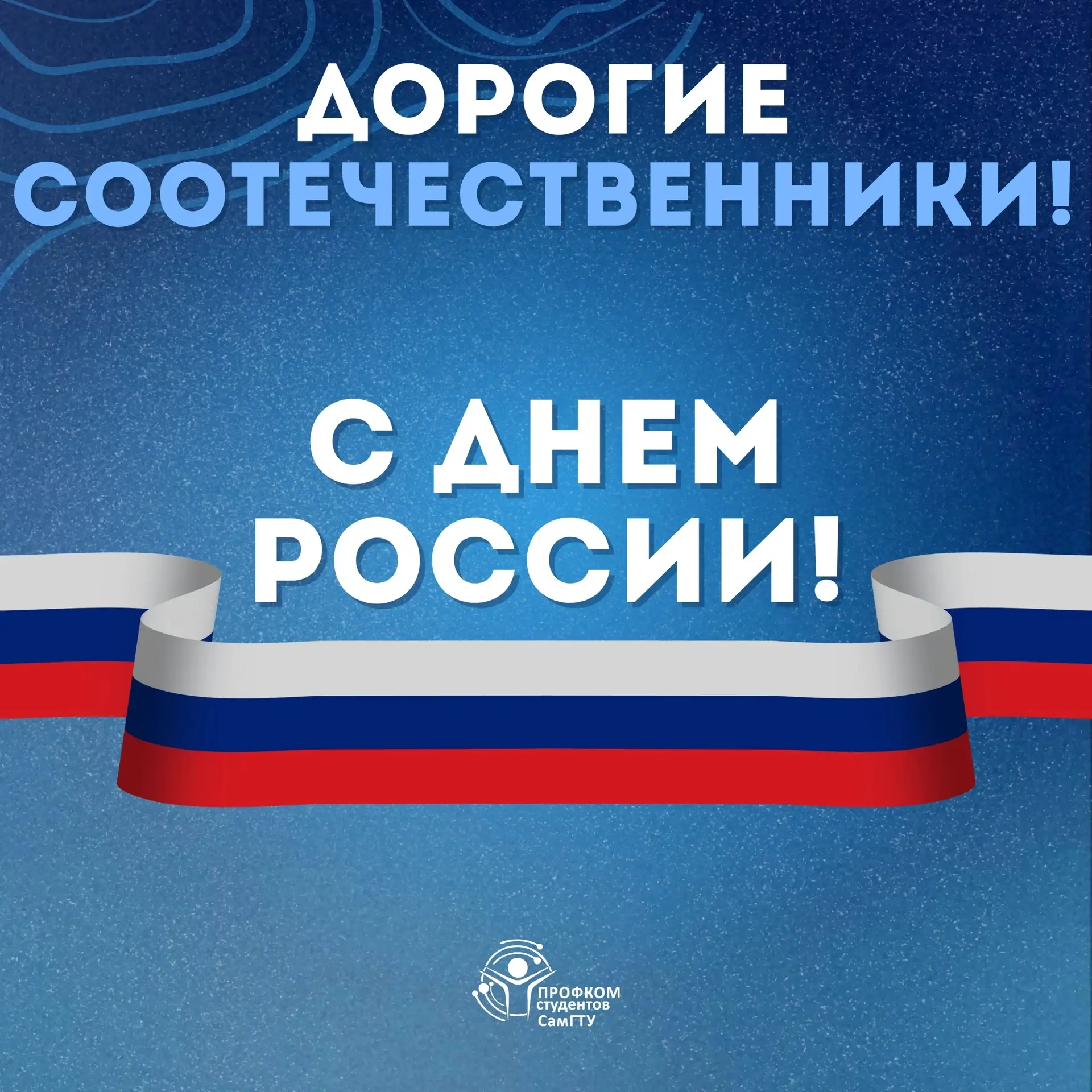 Дорогие студенты и коллеги, с Днём России! 🇷🇺❤️

12 июня — особенный день. В этот праздник мы чувс