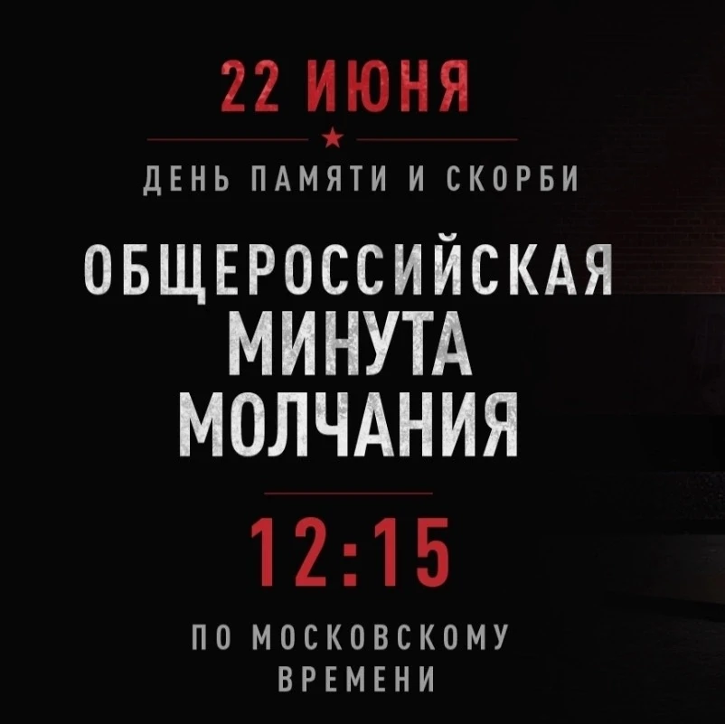 22 июня — День памяти и скорби.

В годовщину начала войны, 22 июня в 12:15(время московское), присое