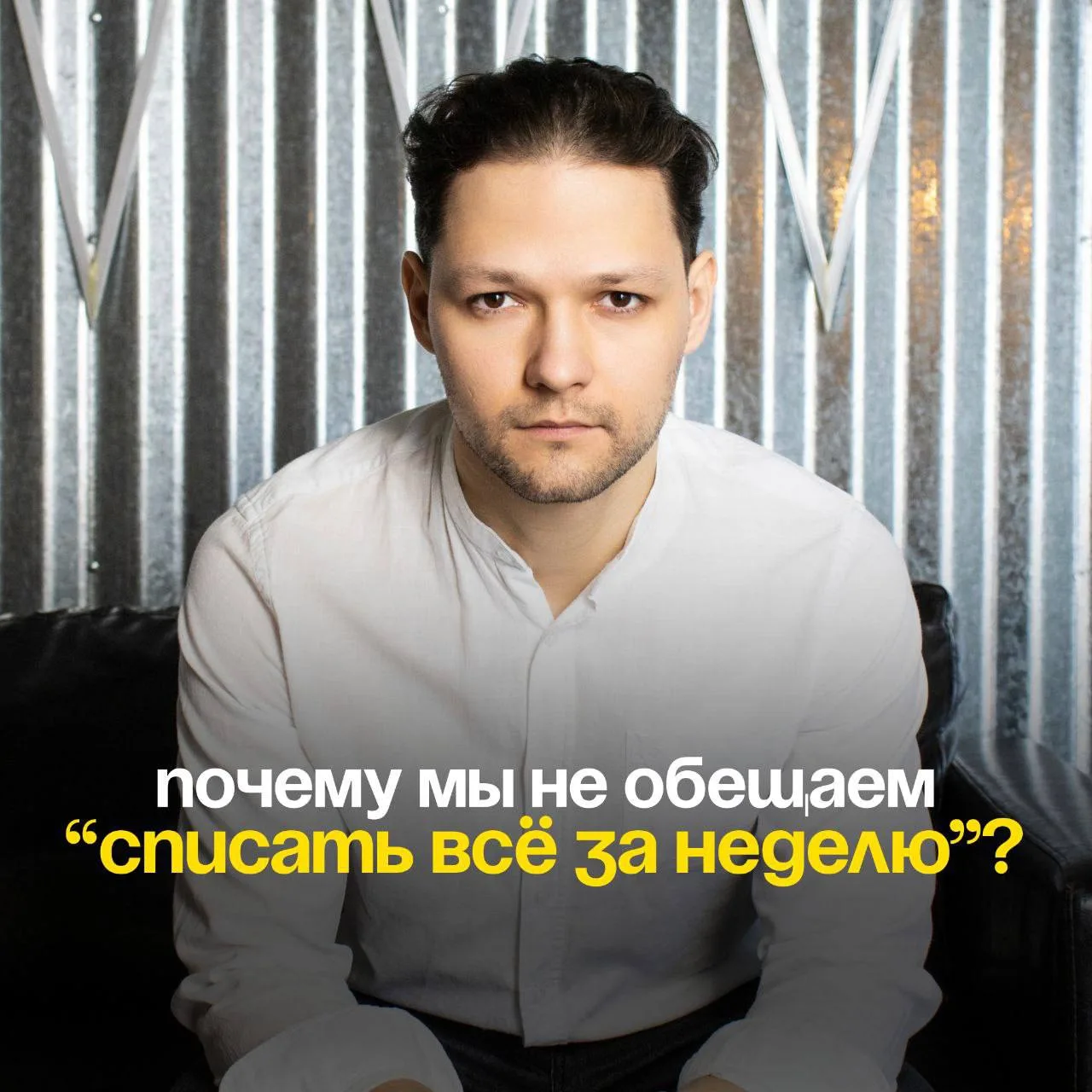 Почему мы не обещаем “списать всё за неделю”?

Многие компании красиво заявляют:
«Мы спишем все долг