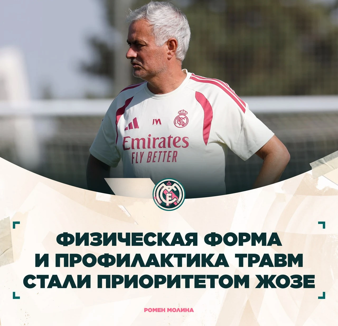 Ромен Молина: Контроль этих моментов стал одной из первых задач Моуринью после возвраще...