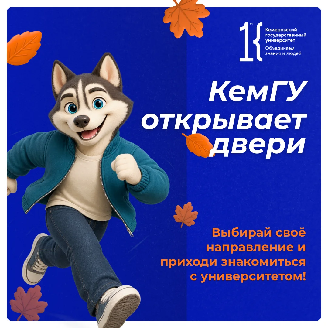 🎓 КемГУ приглашает школьников на дни открытых дверей!