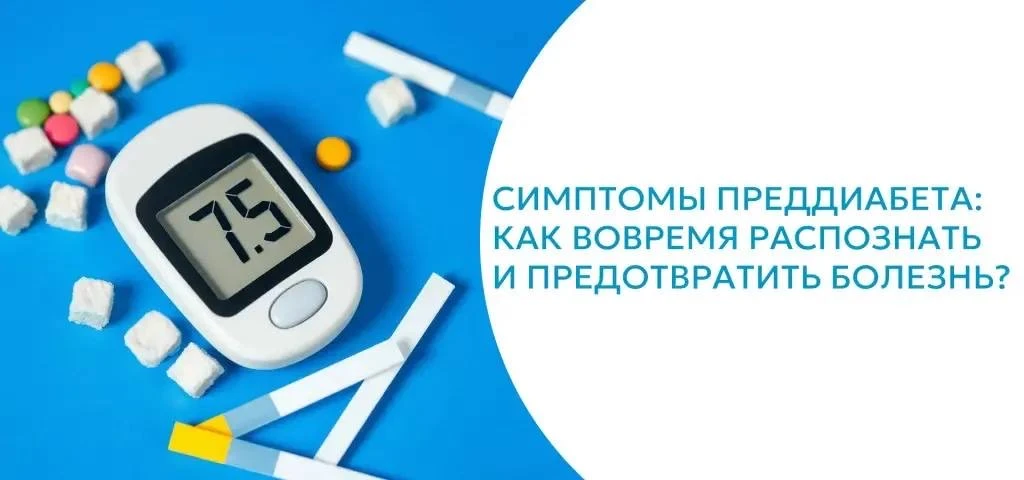 А Вы знали, что переход от предиабета к диабету можно предотвратить? 🎯