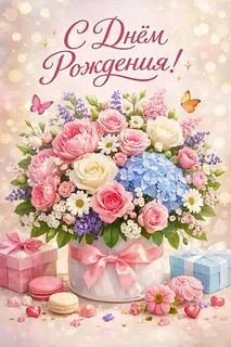 «Поздравляем с Днем рождения!»