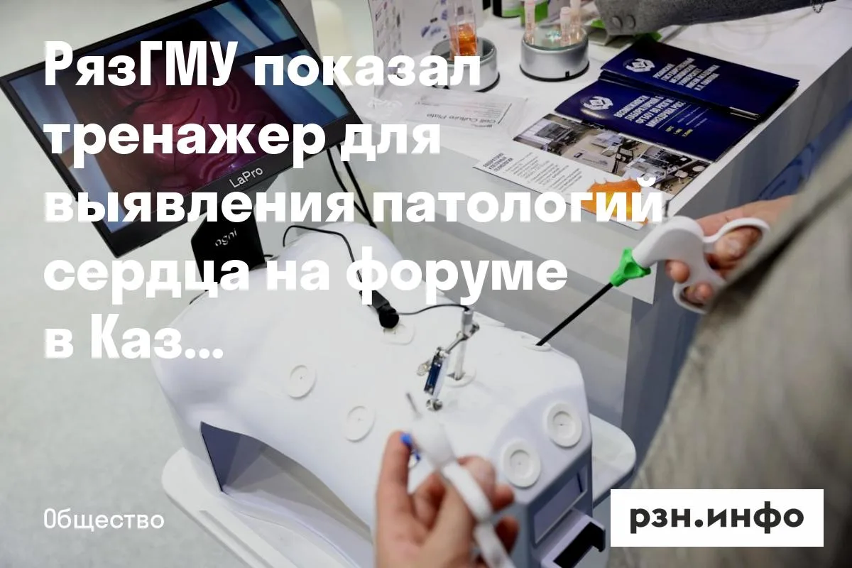РязГМУ показал тренажер для выявления патологий сердца на форуме в Казани