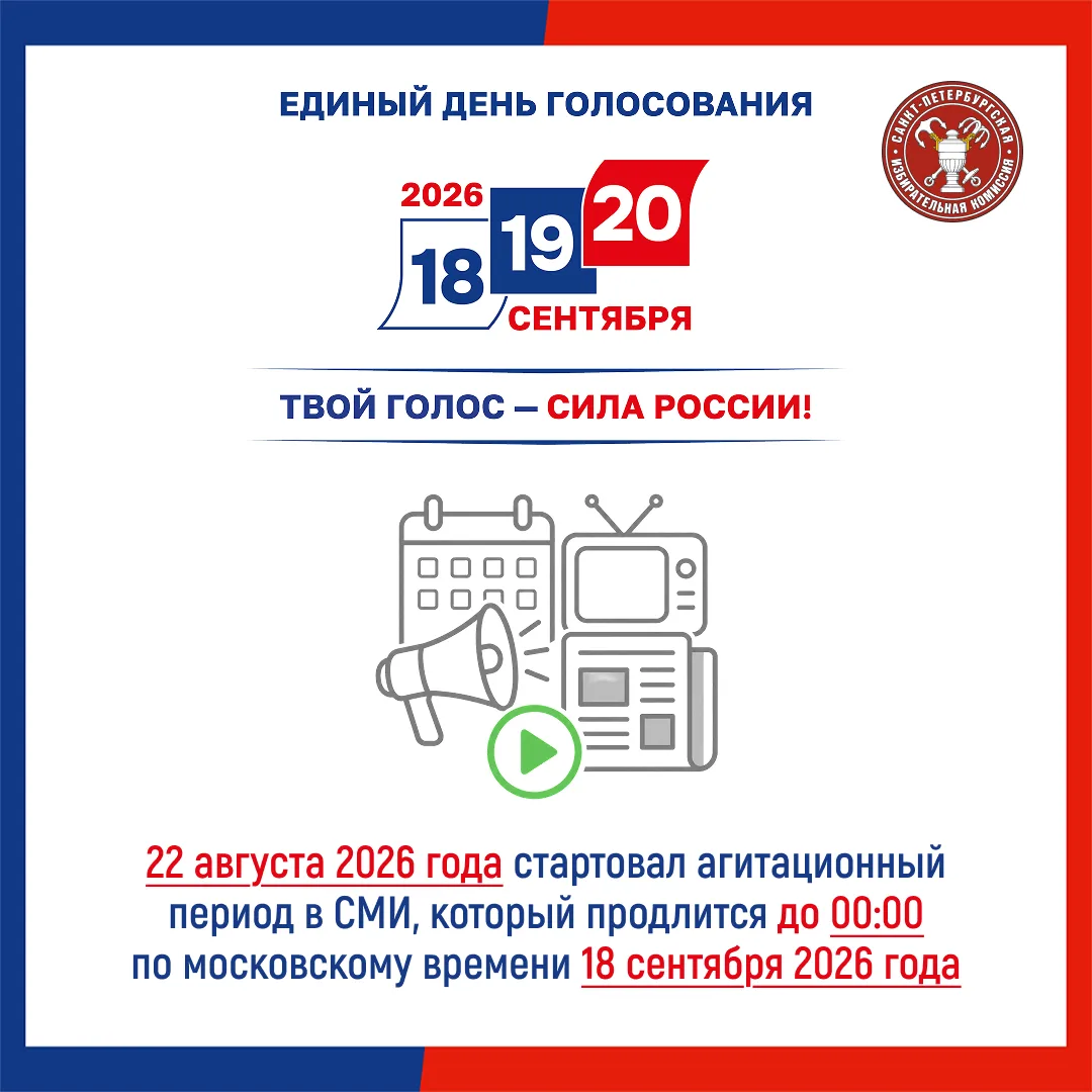 🔔 Сегодня начался агитационный период в СМИ