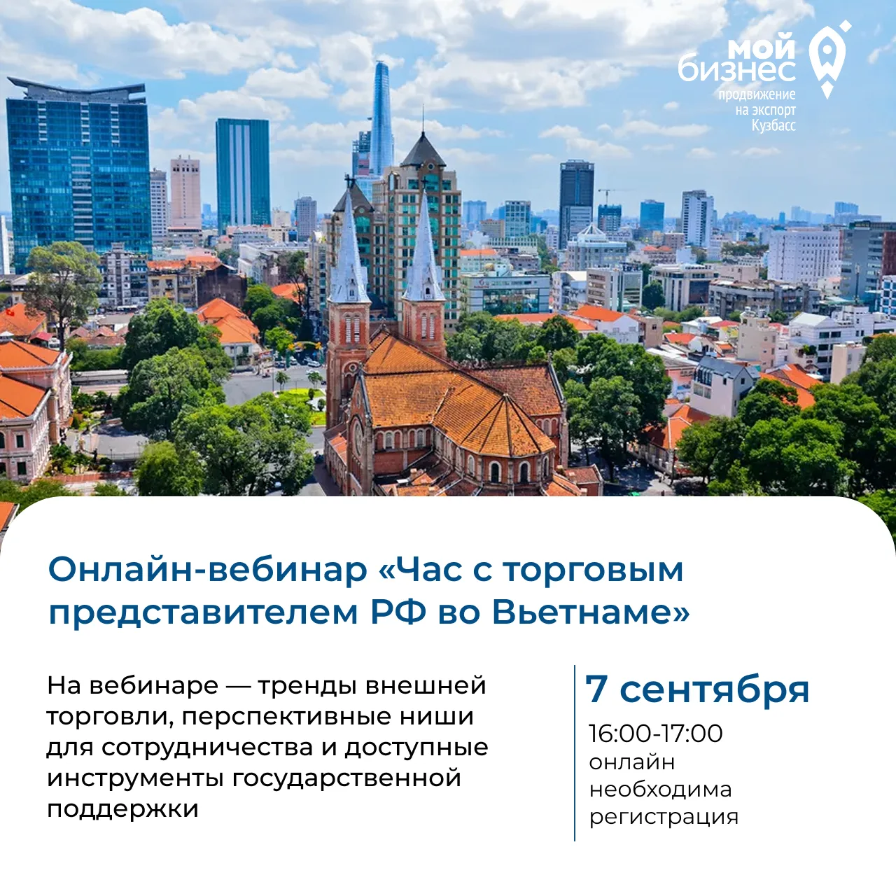 Открываем регистрацию на онлайн-встречу «Час с торговым представительством РФ во Вьетнаме»