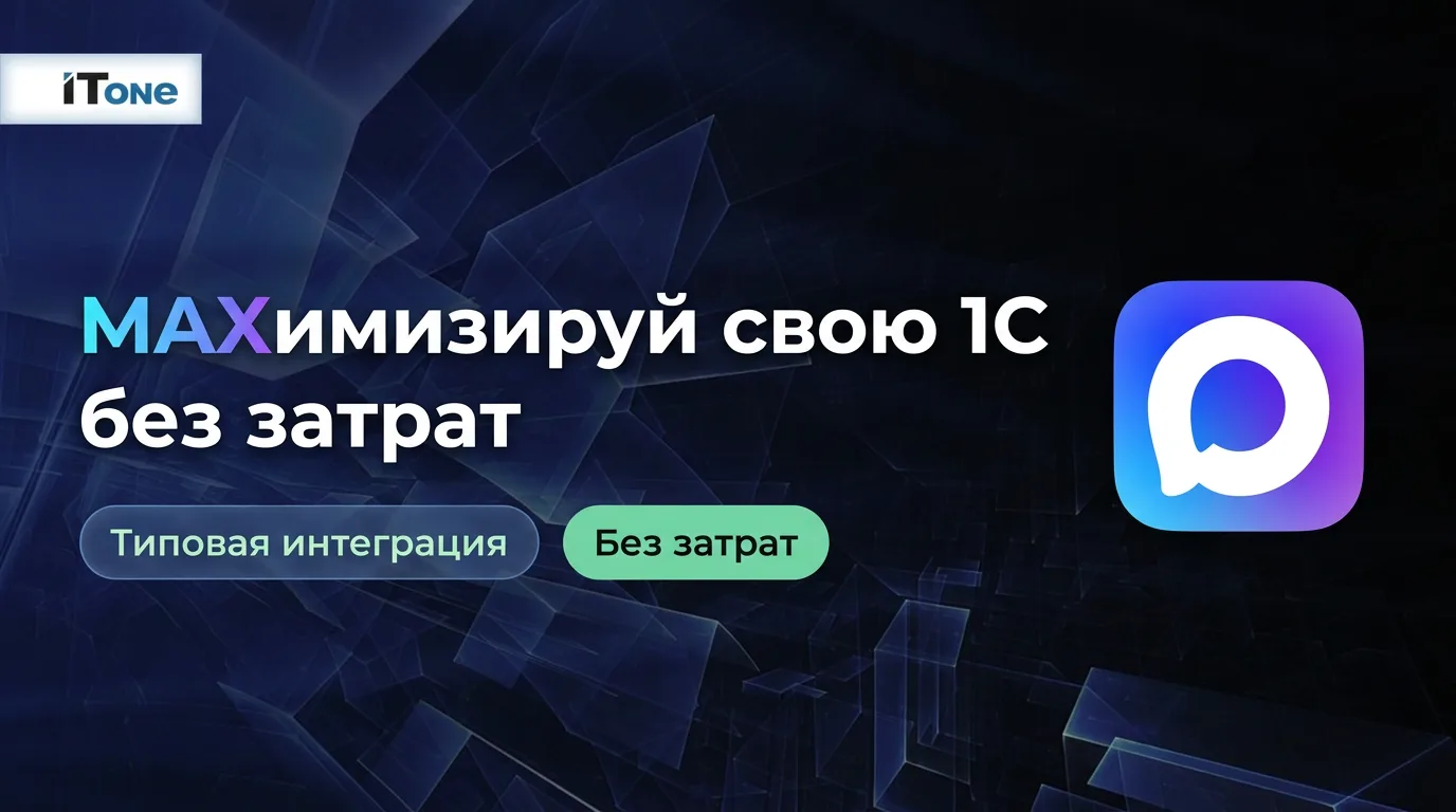 1С + MAX: типовая интеграция без доработок