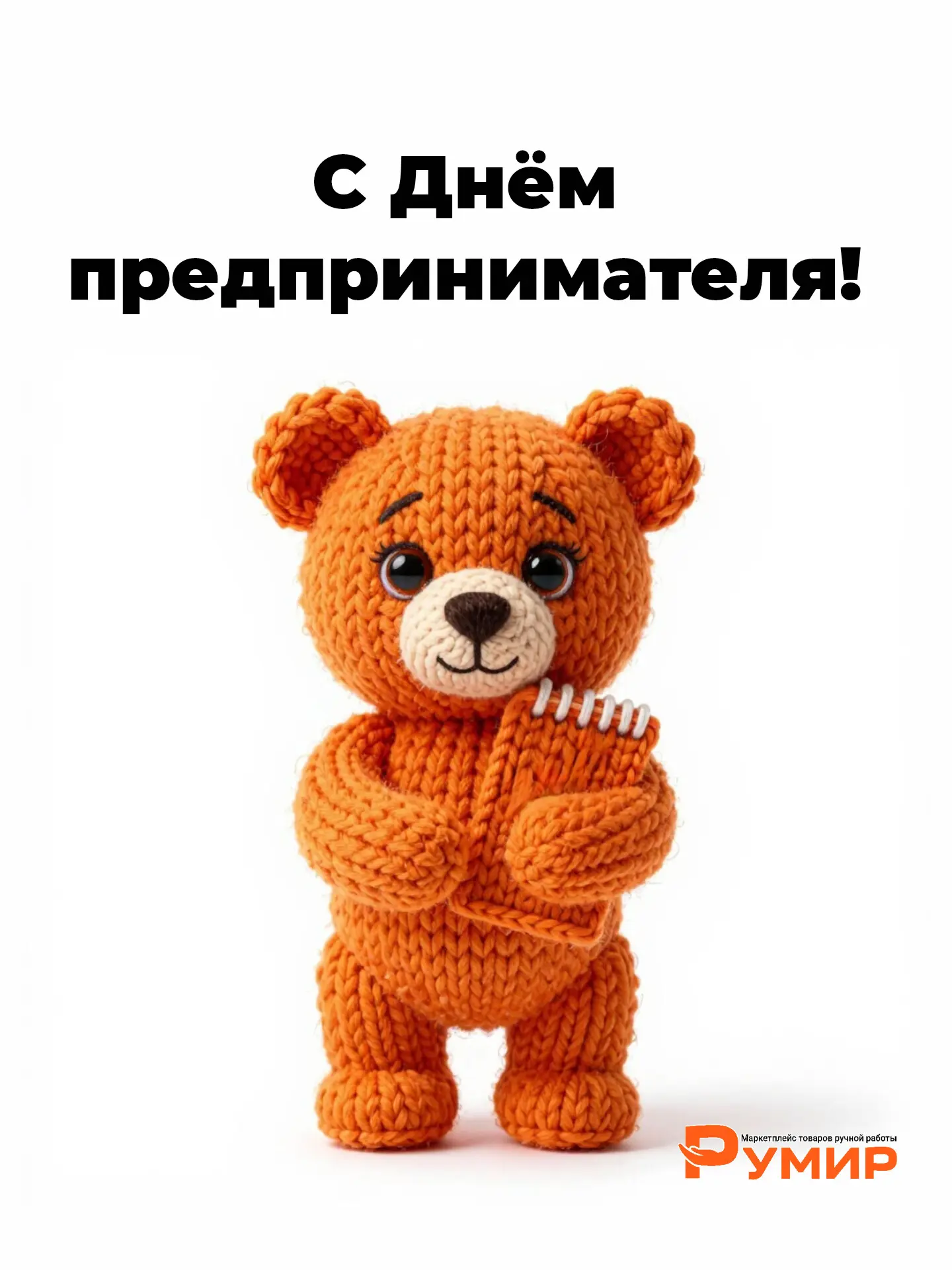 ✨ С Днём предпринимателя, дорогие мастера!