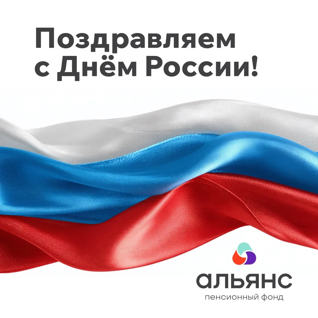 Поздравляем вас с Днём России!

Сегодня — отличный повод вспомнить, что сильное будущее строится на 