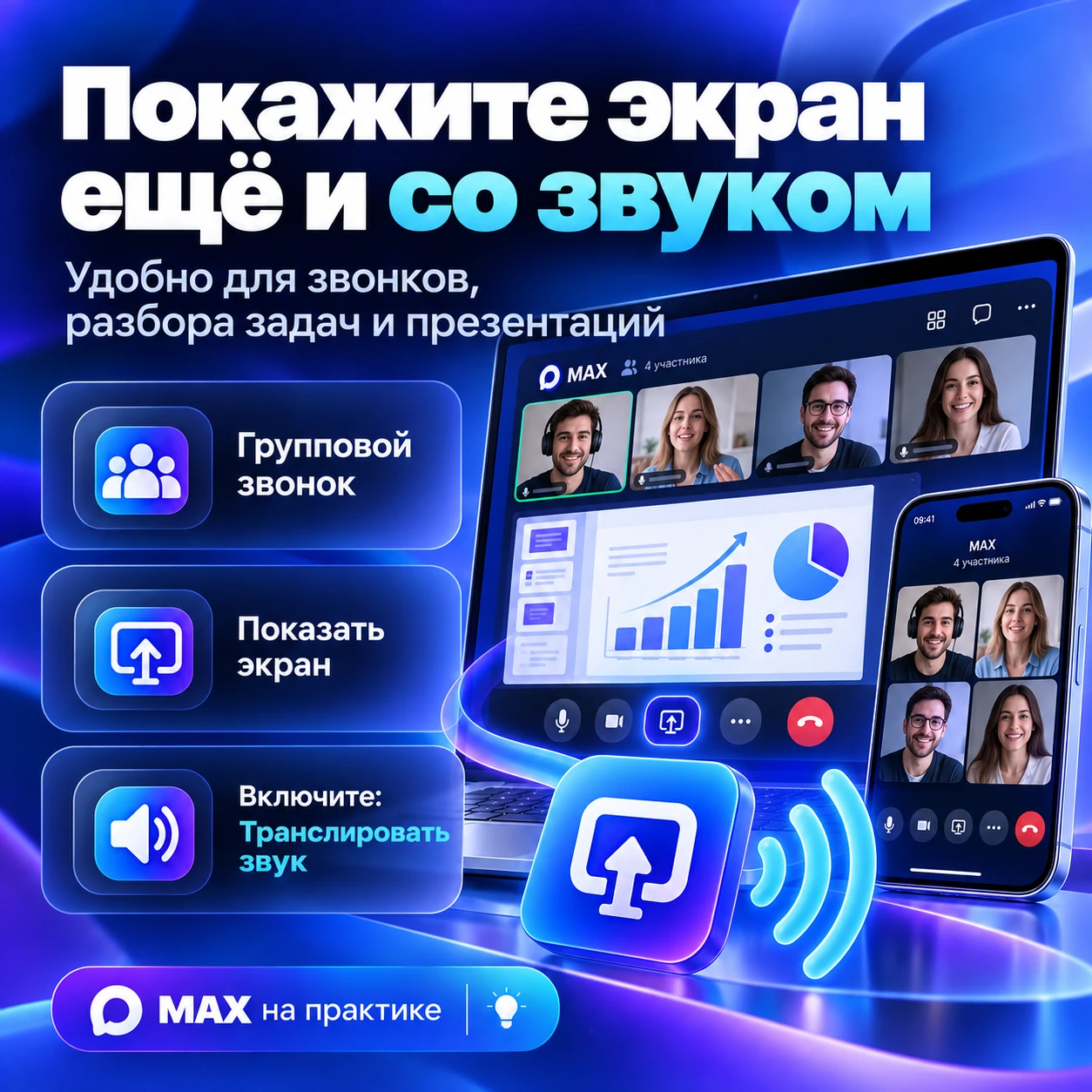 🖥 В MAX можно показать экран собеседникам — вместе со звуком