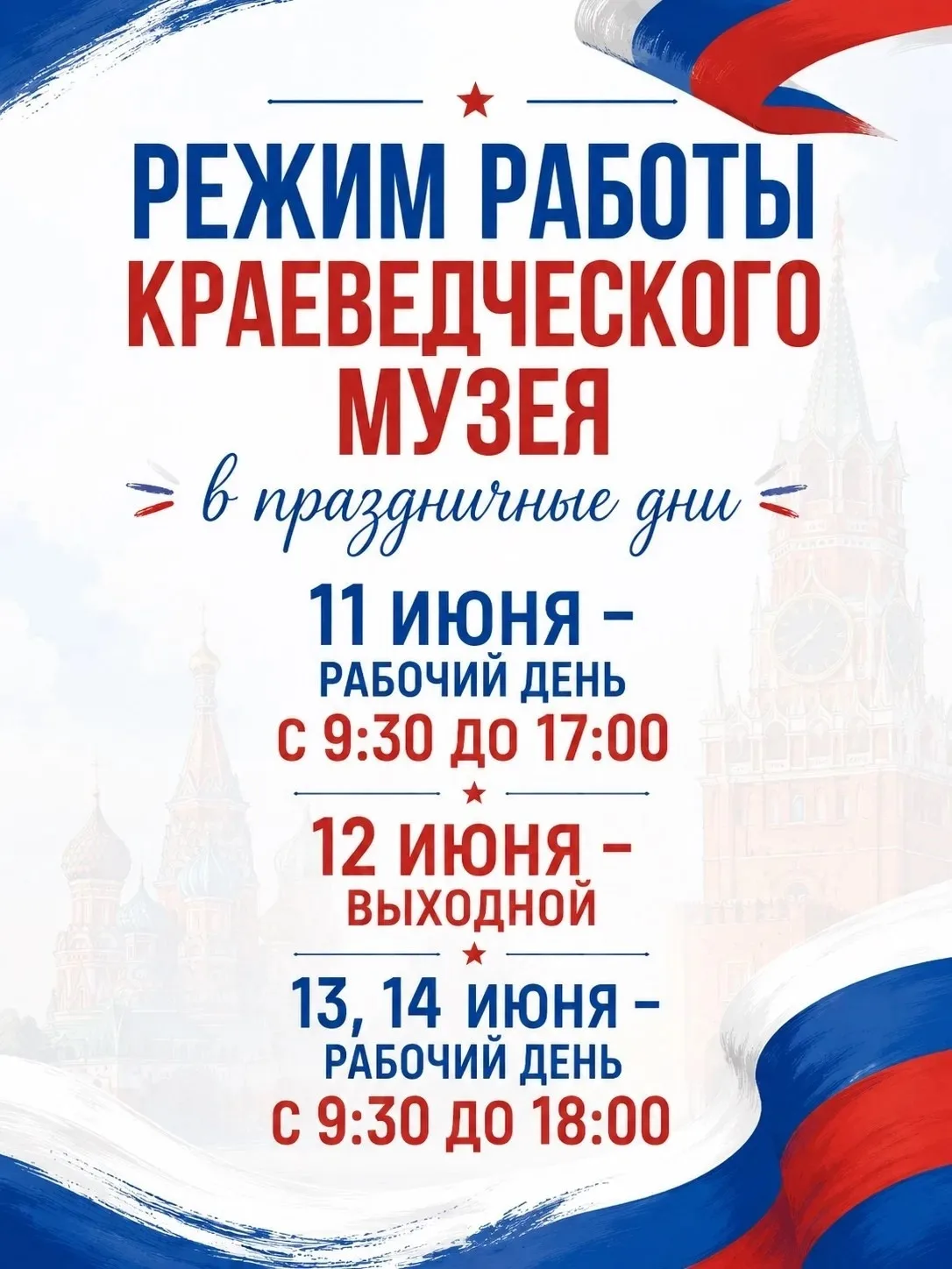 📢 Внимание, посетители!
В праздничные дни Краеведческий музей работает по особому графику:

🗓 11 и