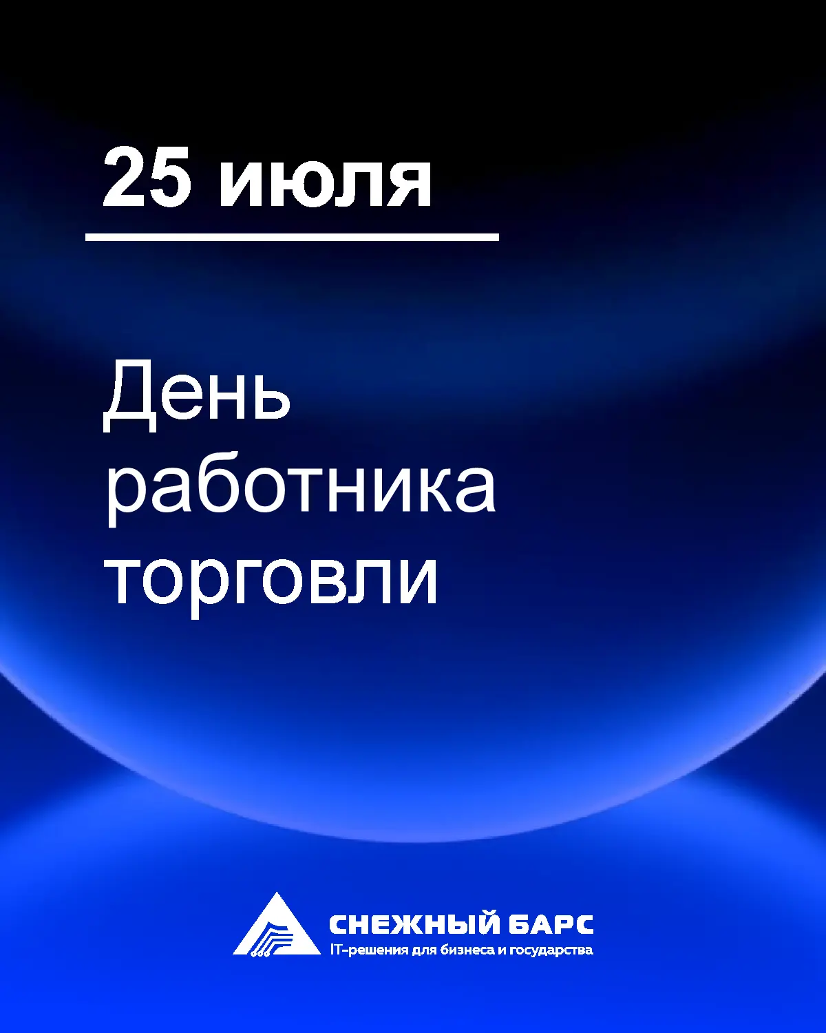 Друзья, коллеги, партнёры! 👋

Завтра в России — День торговли. Для многих это просто дата в календа