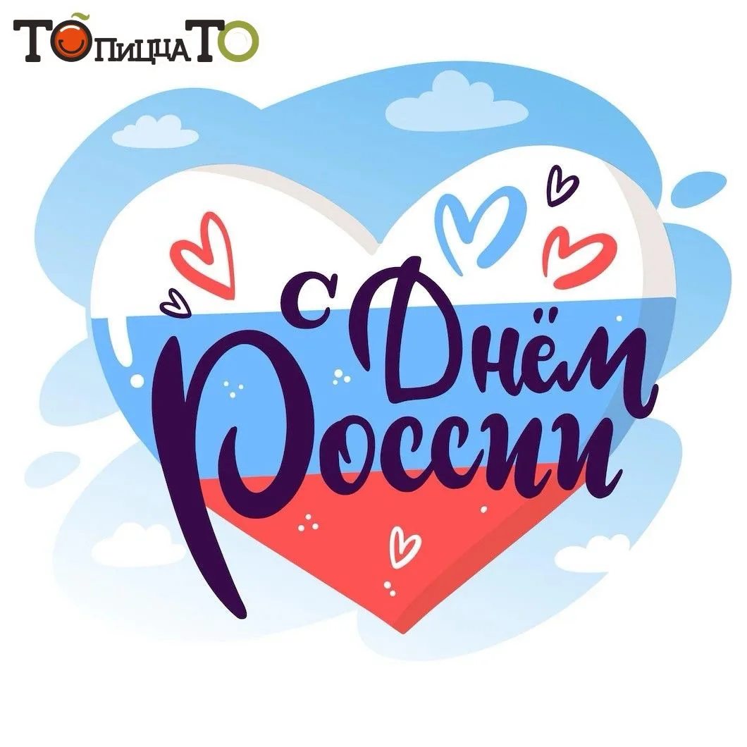 С Днём России! 🇷🇺

Пусть наша огромная страна всегда остаётся сильной, гордой и свободной. Желаем 