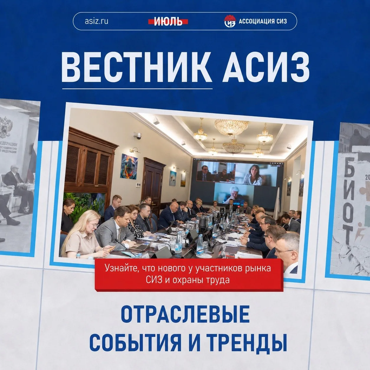 Читайте в свежеиспеченном Вестнике АСИЗ! 

✅Предложения АСИЗ по
изменениям в правила
обучения по охр