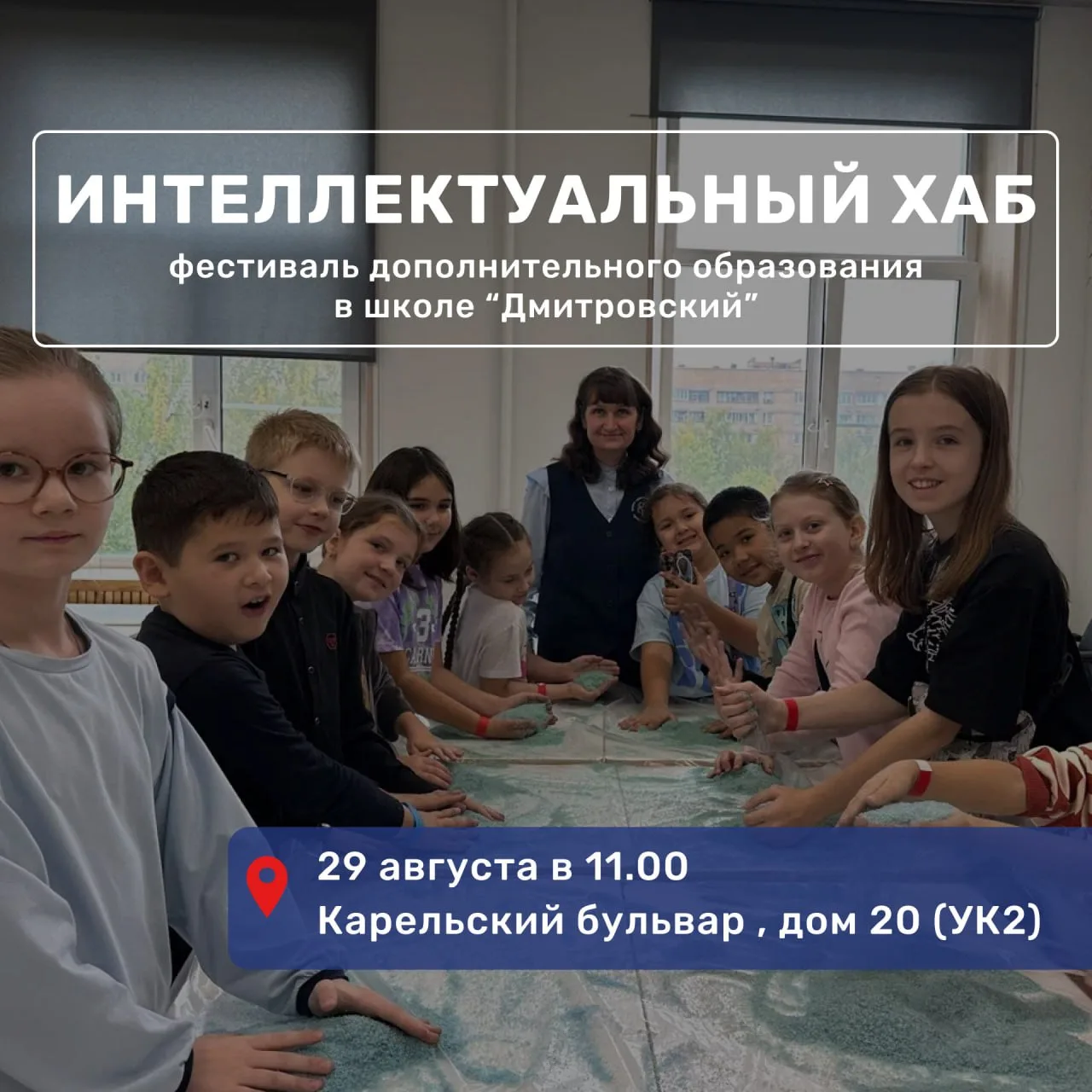🚀 Фестиваль дополнительного образования «Интеллектуальный хаб» 

✔️ Когда?
29 августа в 11:00

📍 Г