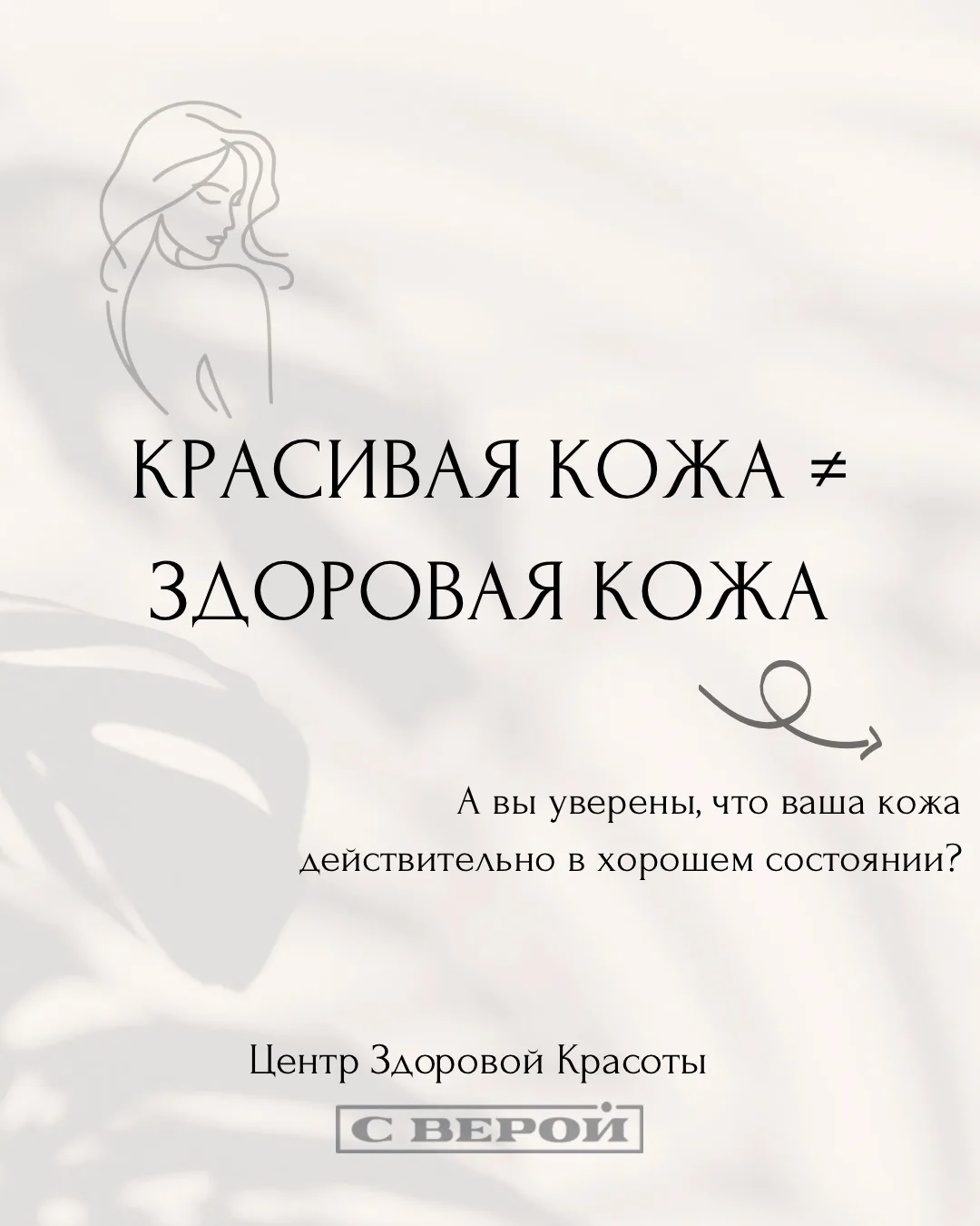 КРАСИВАЯ КОЖА ≠ ЗДОРОВАЯ КОЖА