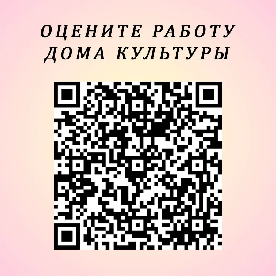 Просим вас оценить работу нашего Дома культуры, пройдя по ссылке: