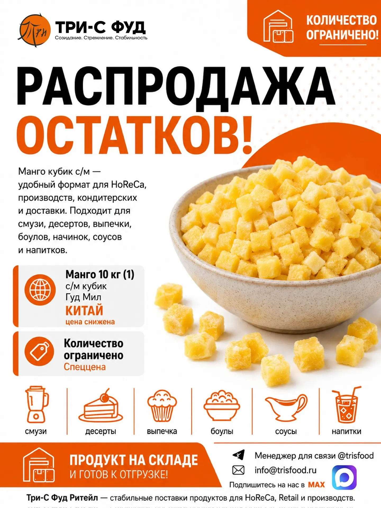🥭 РАСПРОДАЖА ОСТАТКОВ!
Манго кубиком свежемороженое «Гуд Мил»

📉 Цена снижена!

Удобный профессион