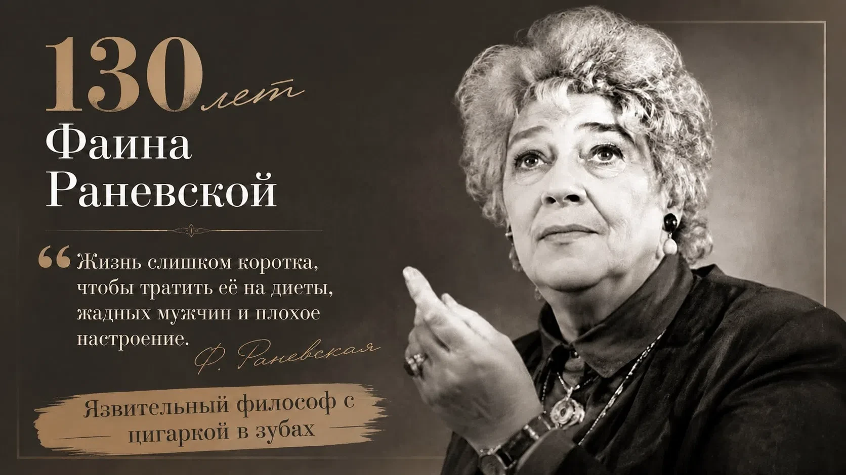 💥«Всё сбудется, стоит только расхотеть»: 130 лет великой актрисе Фаине Раневской.