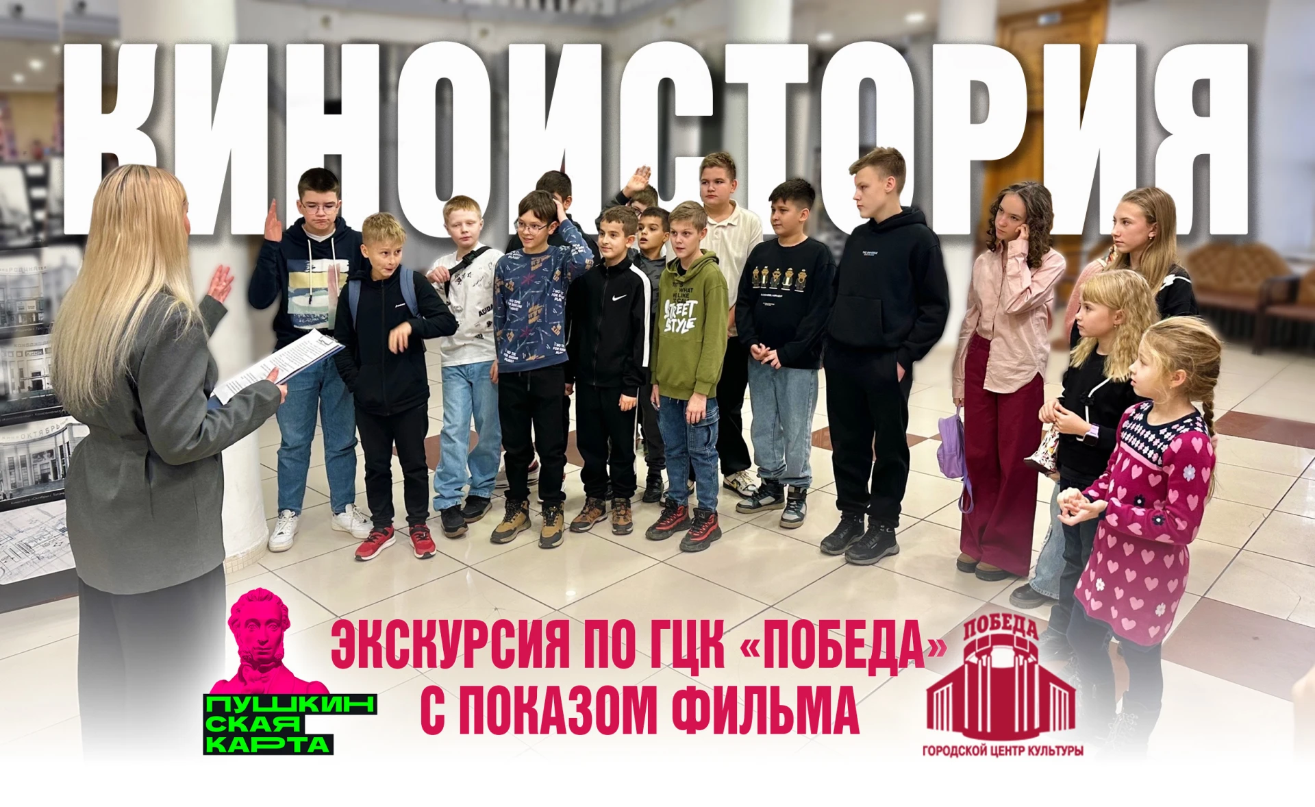 💫 ЭКСКУРСИЯ ПО ГЦК «ПОБЕДА» «КИНОИСТОРИЯ»