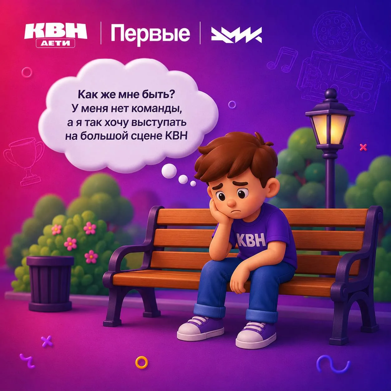 💜 А что, если твоя будущая команда КВН сейчас… сидит с тобой в одном классе?