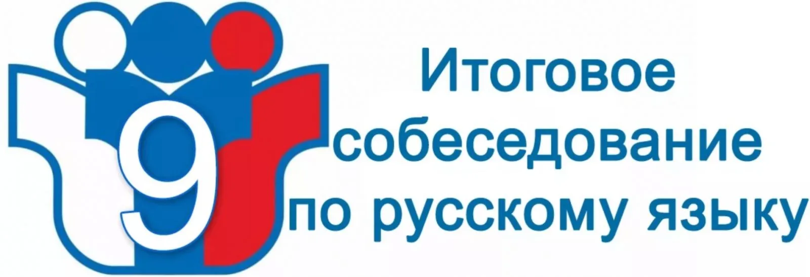 Завтра 11 февраля 2026 года для обучающихся 9 классов состоится итоговое собеседование ...