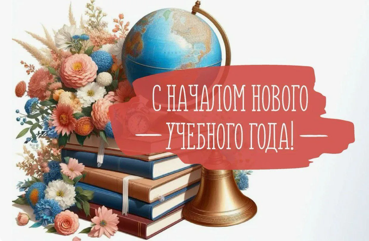 Старт новому учебному году!