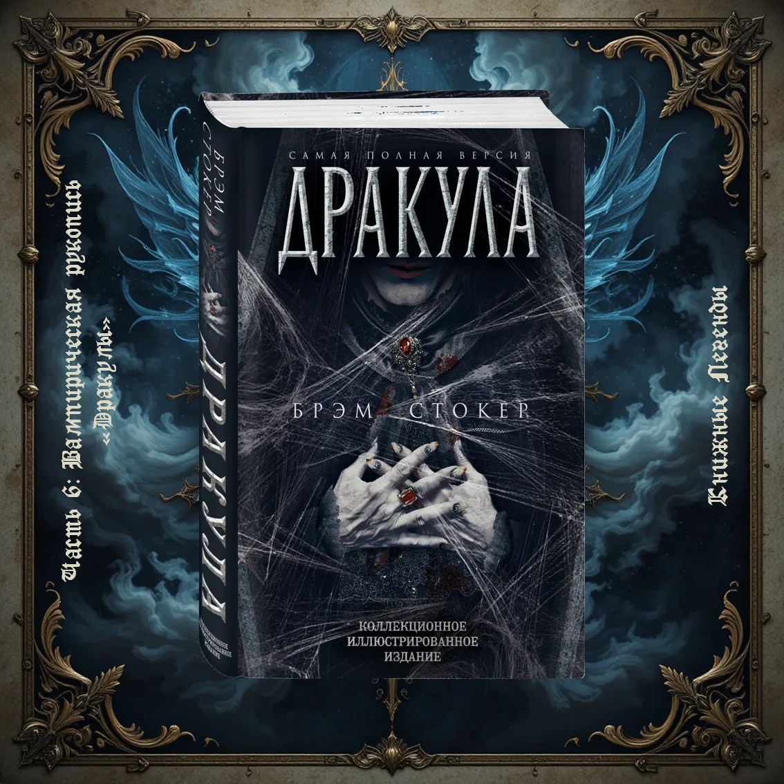 #КнижныеЛегенды. Часть 6: Вампирическая рукопись «Дракулы»

Вы думаете, что знаете историю о графе Д