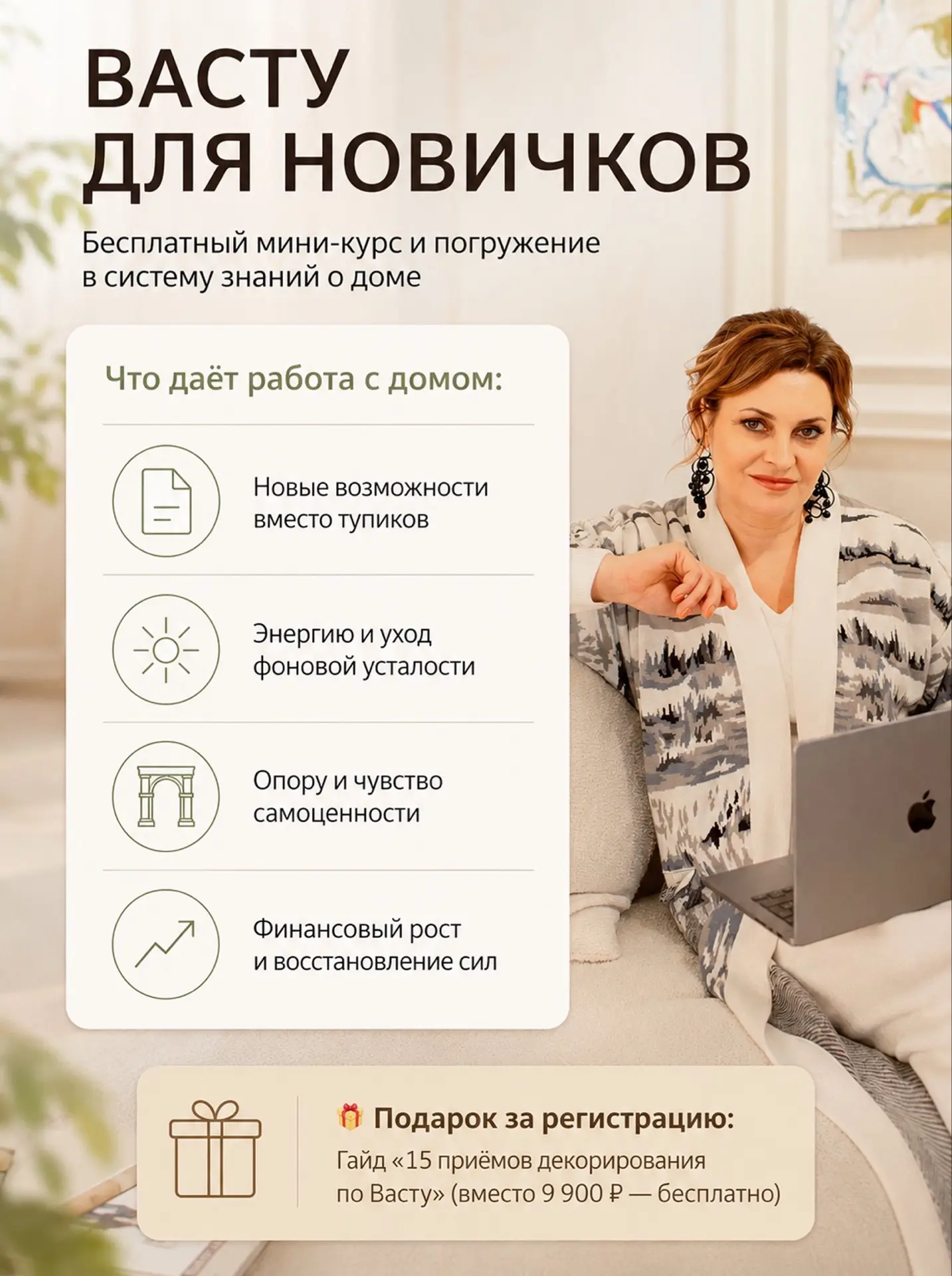 ВАСТУ ДЛЯ НОВИЧКОВ: мини-курс без оплаты 📚

Многие думают, что Васту — это про бесконечную перестан