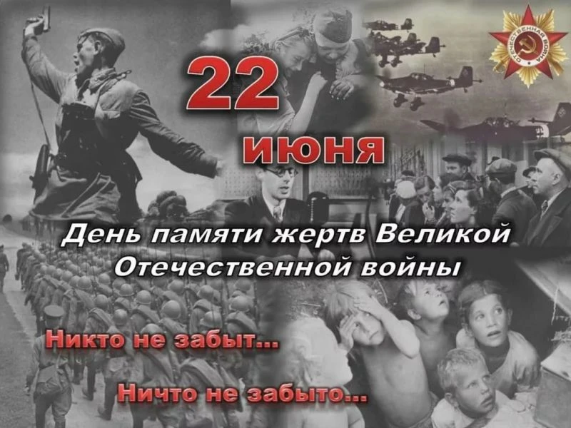 22 июня 1941 года началась Великая Отечественная война. Этот день вошел в календарь как День памяти 