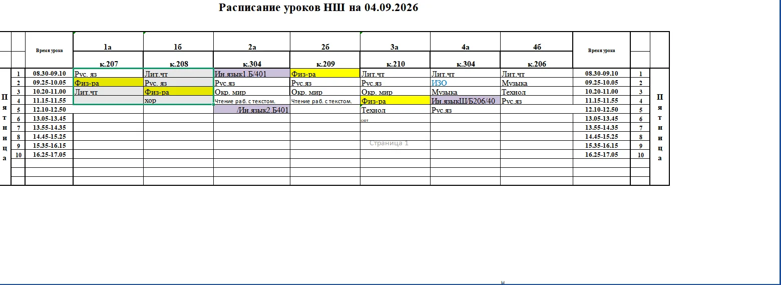 Расписание НШ на 04.09.2026